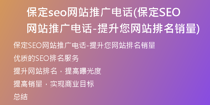 保定seo网站推广电话(保定SEO网站推广电话-提升您网站排名销量)