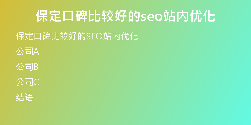 保定口碑比较好的seo站内优化