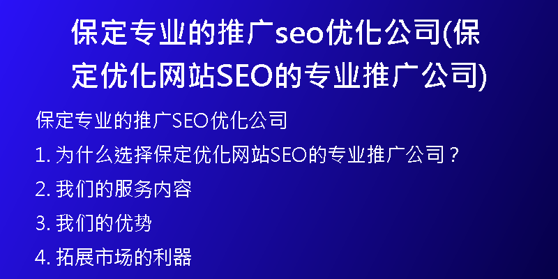 保定专业的推广seo优化公司(保定优化网站SEO的专业推广公司)