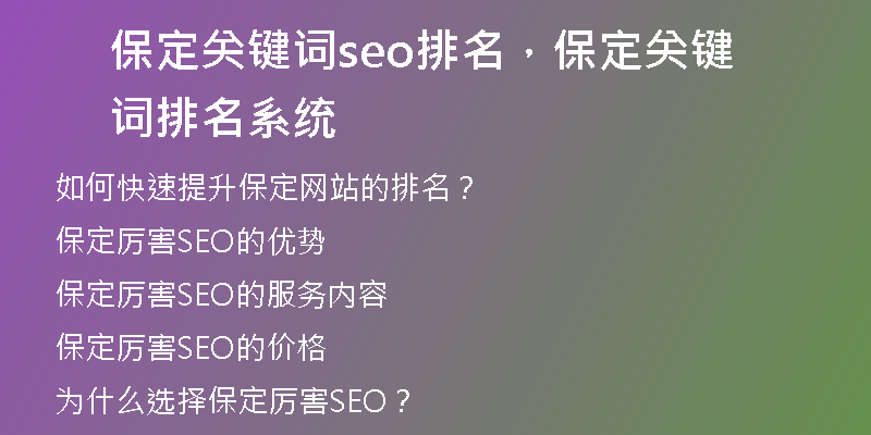 保定关键词seo排名，保定关键词排名系统