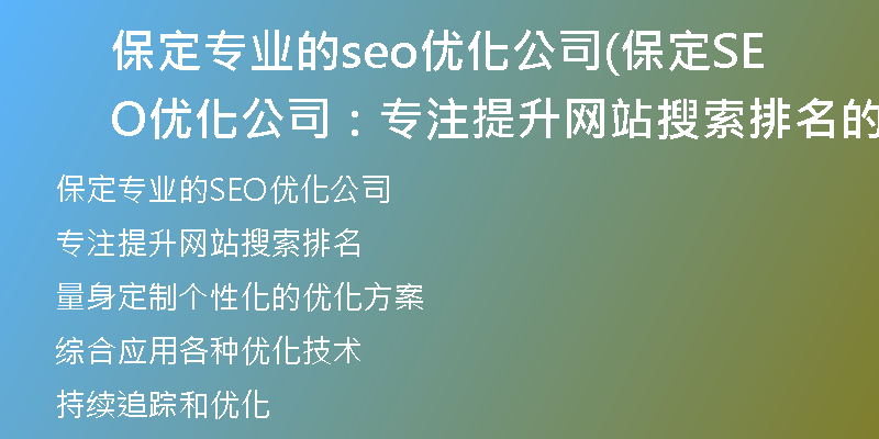 保定专业的seo优化公司(保定SEO优化公司：专注提升网站搜索排名的顶尖合作伙伴)