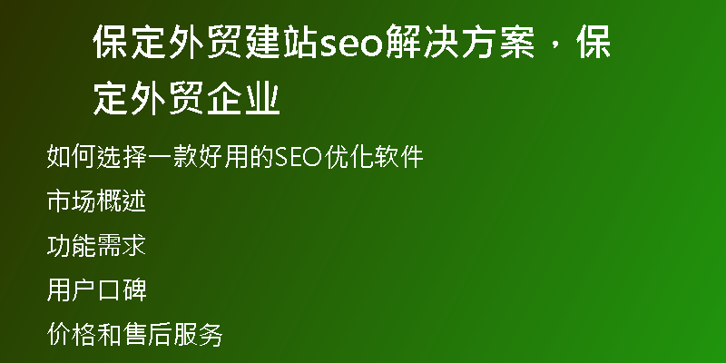 保定外贸建站seo解决方案，保定外贸企业