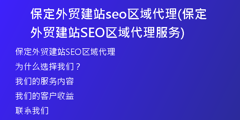 保定外贸建站seo区域代理(保定外贸建站SEO区域代理服务)