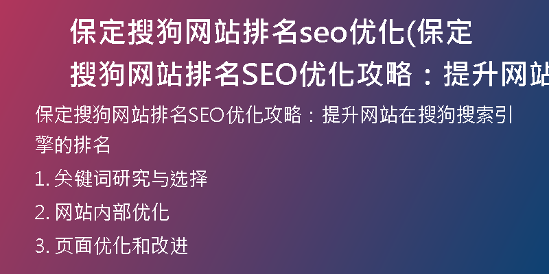 保定搜狗网站排名seo优化(保定搜狗网站排名SEO优化攻略：提升网站在搜狗搜索引擎的排名)