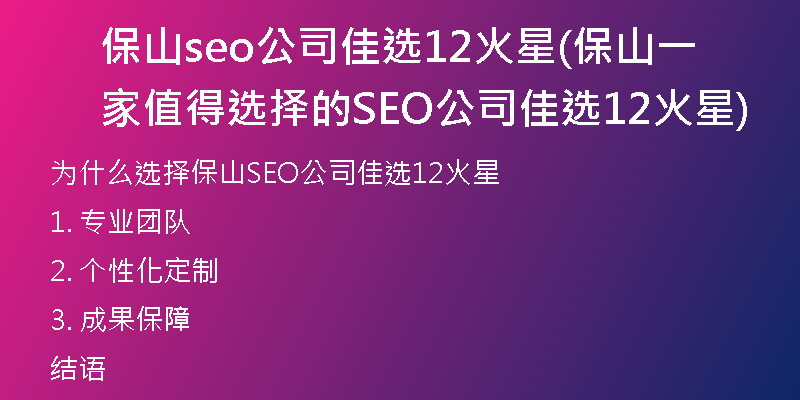 保山seo公司佳选12火星(保山一家值得选择的SEO公司佳选12火星)