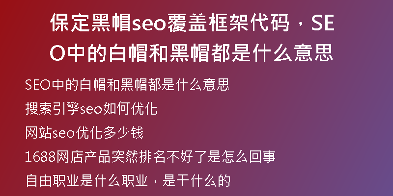 保定黑帽seo覆盖框架代码，SEO中的白帽和黑帽都是什么意思