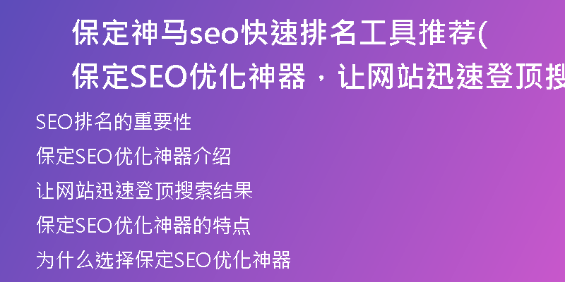 保定神马seo快速排名工具推荐(保定SEO优化神器，让网站迅速登顶搜索结果)