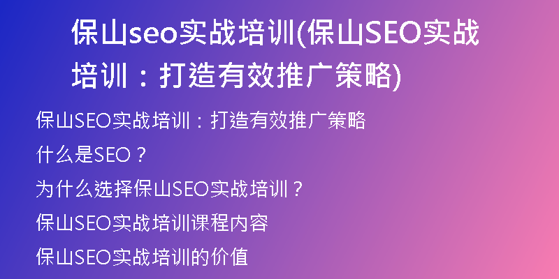 保山seo实战培训(保山SEO实战培训：打造有效推广策略)