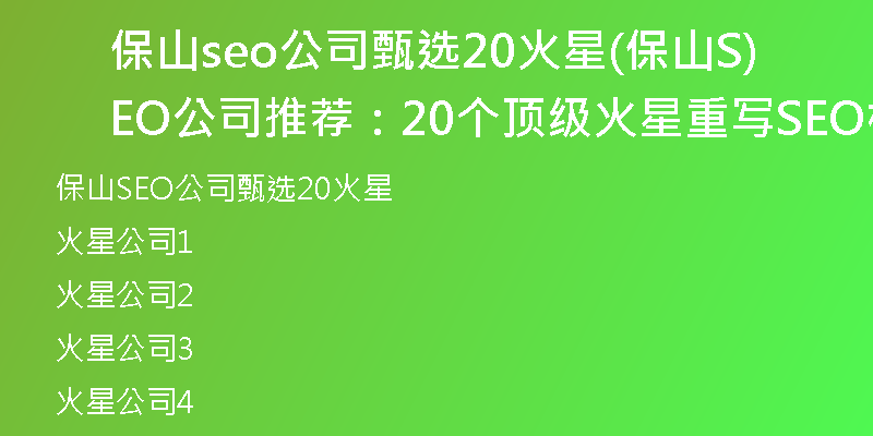 保山seo公司甄选20火星(保山SEO公司推荐：20个顶级火星重写SEO标题)