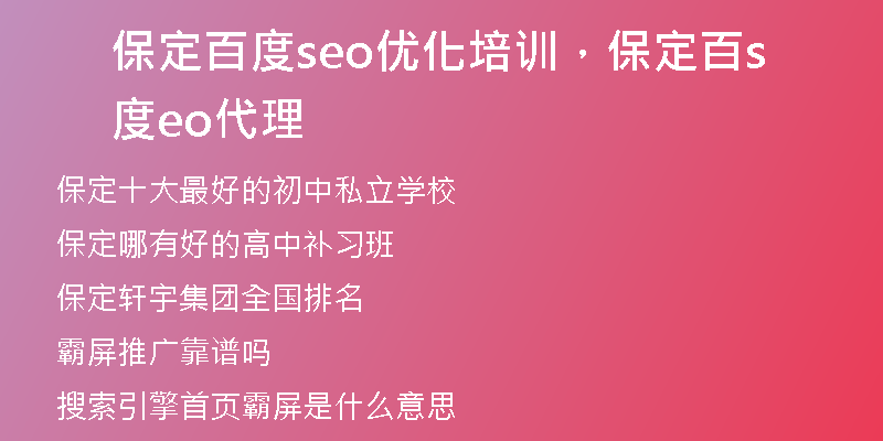 保定百度seo优化培训，保定百度seo代理