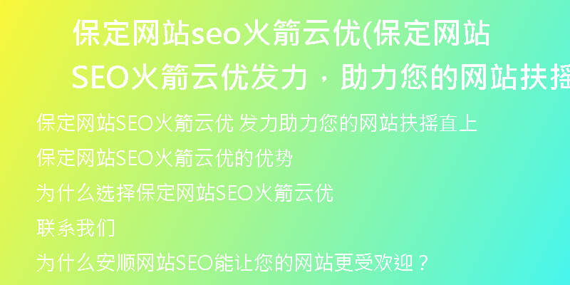 保定网站seo火箭云优(保定网站SEO火箭云优发力，助力您的网站扶摇直上)