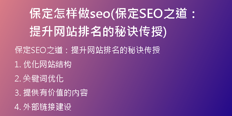 保定怎样做seo(保定SEO之道：提升网站排名的秘诀传授)