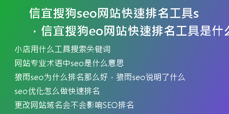 信宜搜狗seo网站快速排名工具，信宜搜狗seo网站快速排名工具是什么