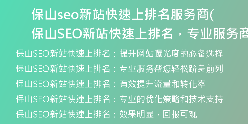 保山seo新站快速上排名服务商(保山SEO新站快速上排名，专业服务商)