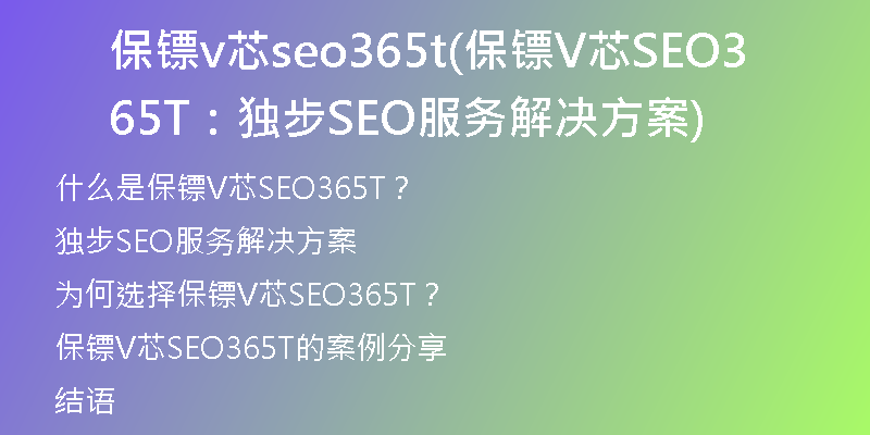 保镖v芯seo365t(保镖V芯SEO365T：独步SEO服务解决方案)