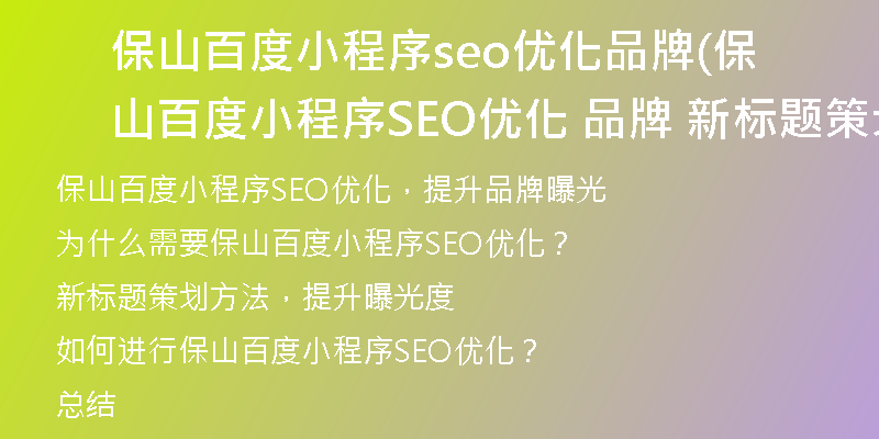 保山百度小程序seo优化品牌(保山百度小程序SEO优化 品牌 新标题策划)