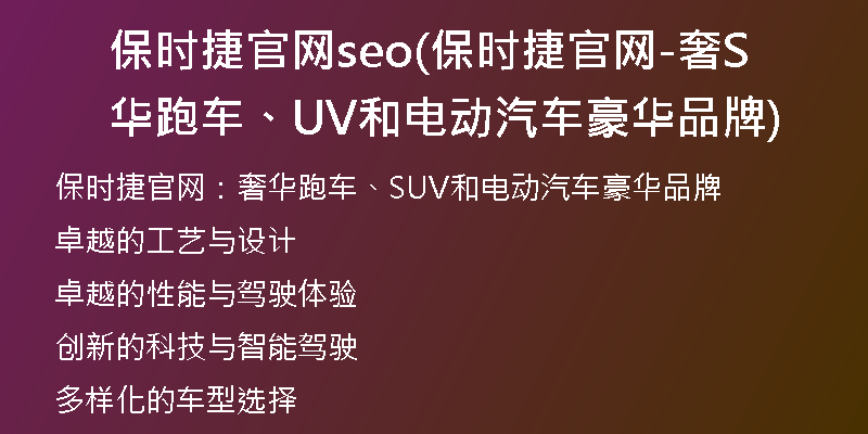 保时捷官网seo(保时捷官网-奢华跑车、SUV和电动汽车豪华品牌)