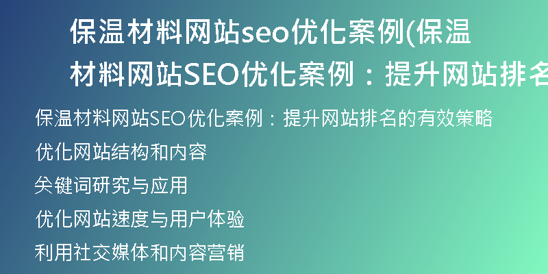 保温材料网站seo优化案例(保温材料网站SEO优化案例：提升网站排名的有效策略)