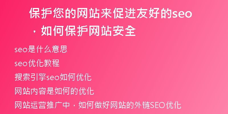 保护您的网站来促进友好的seo，如何保护网站安全