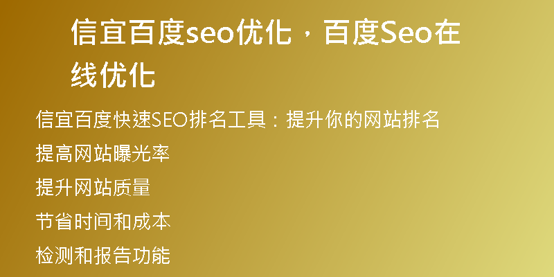 信宜百度seo优化，百度Seo在线优化