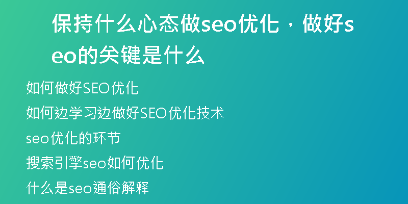 保持什么心态做seo优化，做好seo的关键是什么
