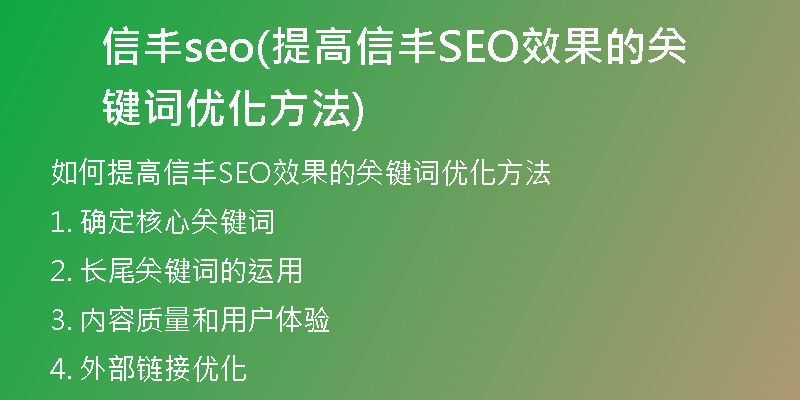 信丰seo(提高信丰SEO效果的关键词优化方法)