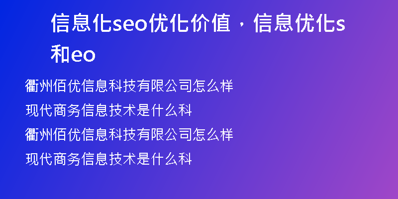 信息化seo优化价值，信息优化和seo