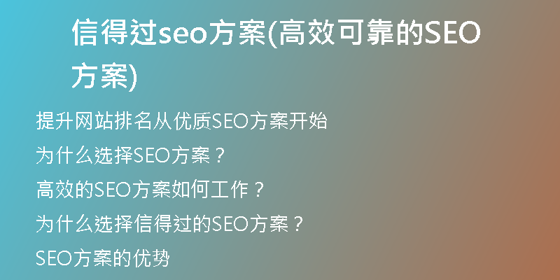 信得过seo方案(高效可靠的SEO方案)