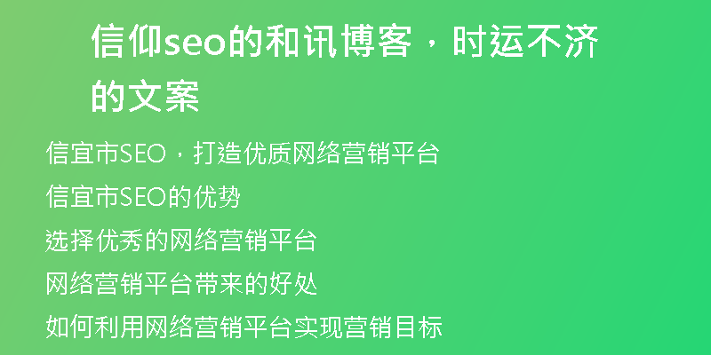 信仰seo的和讯博客，时运不济的文案