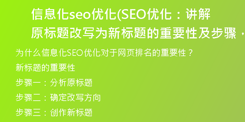 信息化seo优化(SEO优化：讲解原标题改写为新标题的重要性及步骤，有效提升网页排名)