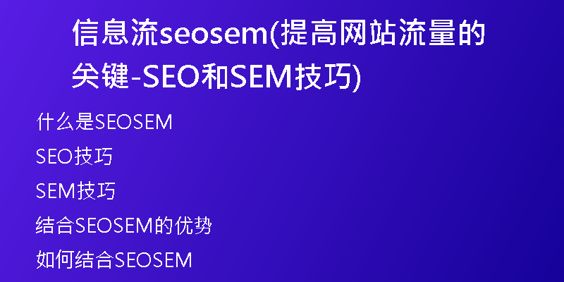 信息流seosem(提高网站流量的关键-SEO和SEM技巧)