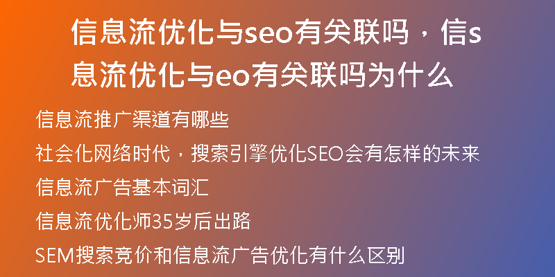 信息流优化与seo有关联吗,信息流优化与seo有关联吗为什么
