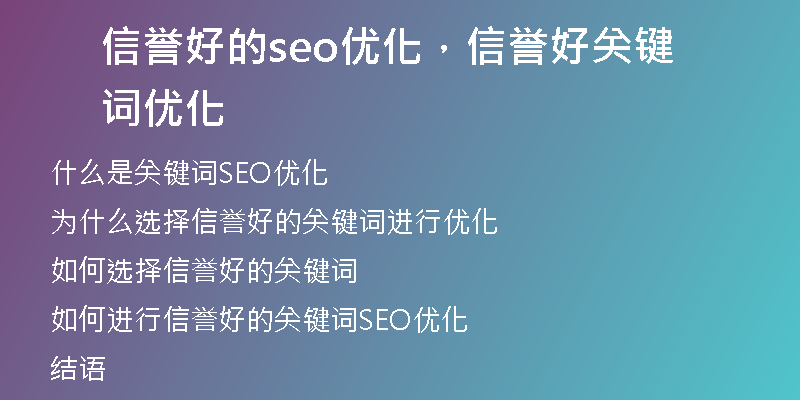 信誉好的seo优化，信誉好关键词优化