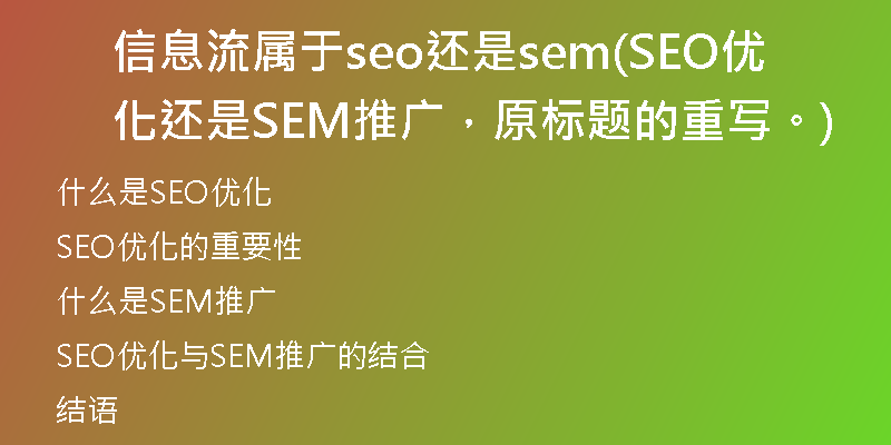 信息流属于seo还是sem(SEO优化还是SEM推广，原标题的重写。)