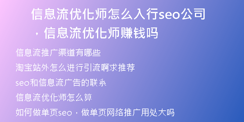 信息流优化师怎么入行seo公司，信息流优化师赚钱吗
