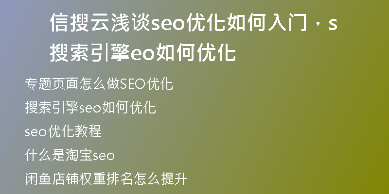 信搜云浅谈seo优化如何入门，搜索引擎seo如何优化