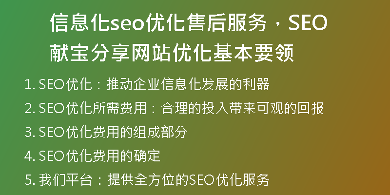 信息化seo优化售后服务，SEO献宝分享网站优化基本要领