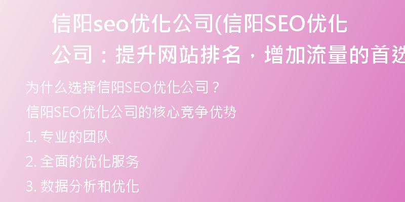 信阳seo优化公司(信阳SEO优化公司：提升网站排名，增加流量的首选服务)