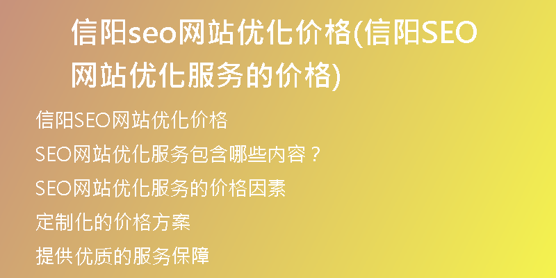 信阳seo网站优化价格(信阳SEO网站优化服务的价格)