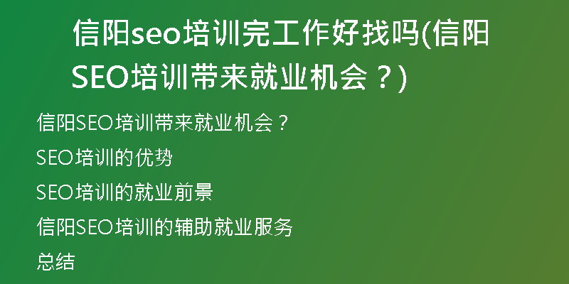 信阳seo培训完工作好找吗(信阳SEO培训带来就业机会？)