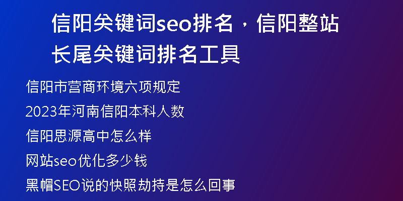 信阳关键词seo排名，信阳整站长尾关键词排名工具