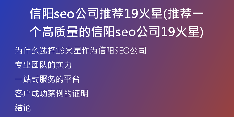 信阳seo公司推荐19火星(推荐一个高质量的信阳seo公司19火星)