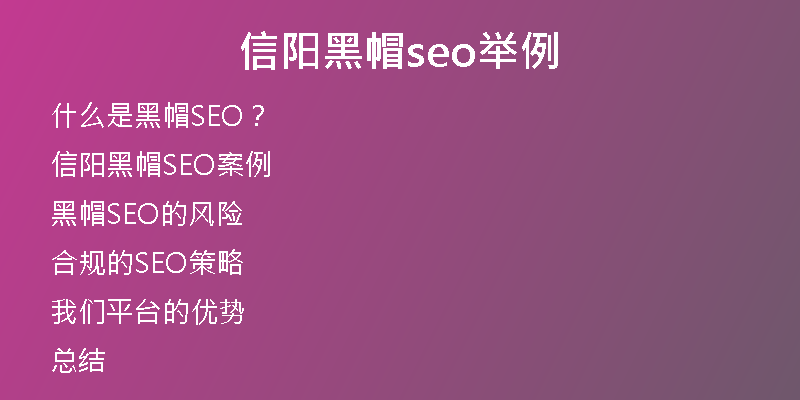 信阳黑帽seo举例