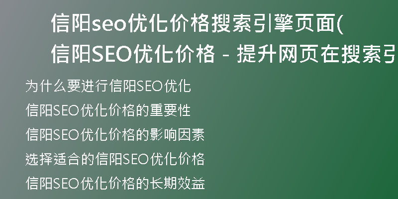 信阳seo优化价格搜索引擎页面(信阳SEO优化价格 - 提升网页在搜索引擎中的排名)