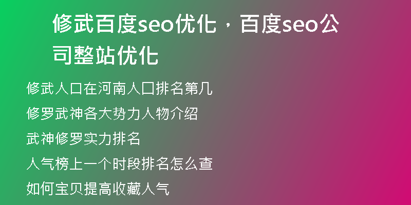 修武百度seo优化，百度seo公司整站优化