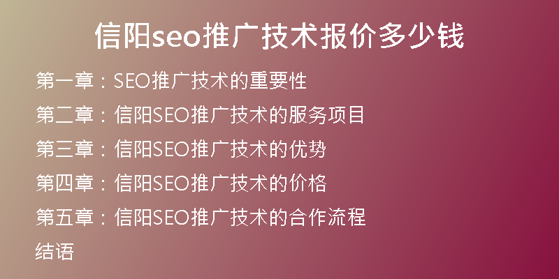 信阳seo推广技术报价多少钱