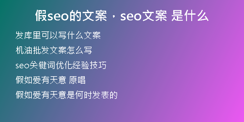 假seo的文案，seo文案 是什么
