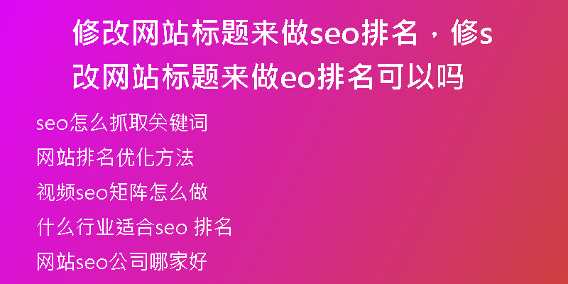 修改网站标题来做seo排名，修改网站标题来做seo排名可以吗