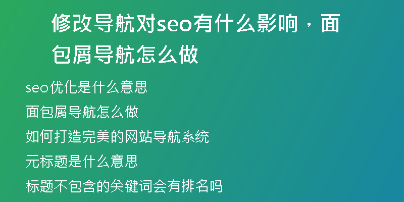 修改导航对seo有什么影响，面包屑导航怎么做