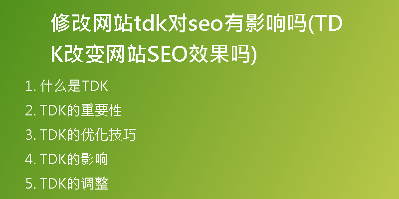 修改网站tdk对seo有影响吗(TDK改变网站SEO效果吗)